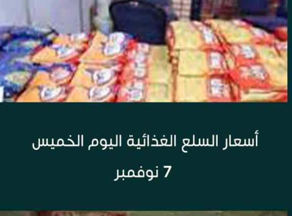 الآن أسعار السلع الغذائية اليوم في مصر الخميس 7-11-2024 للمُستهلك بالأسواق المحلية.. مُفاجأة بالأسعار