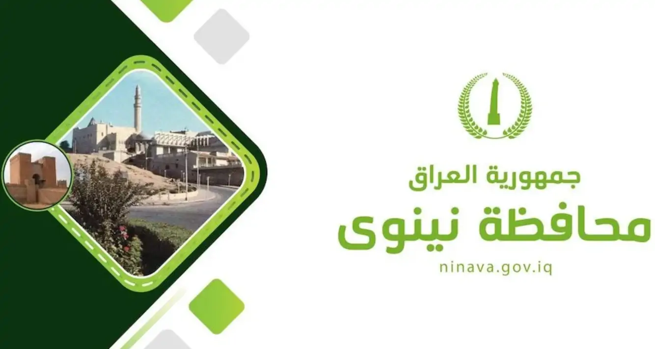 رابط عقود محافظة نينوى..الشروط والمستمسكات المطلوبة عبرemp.ninava.gov.iq