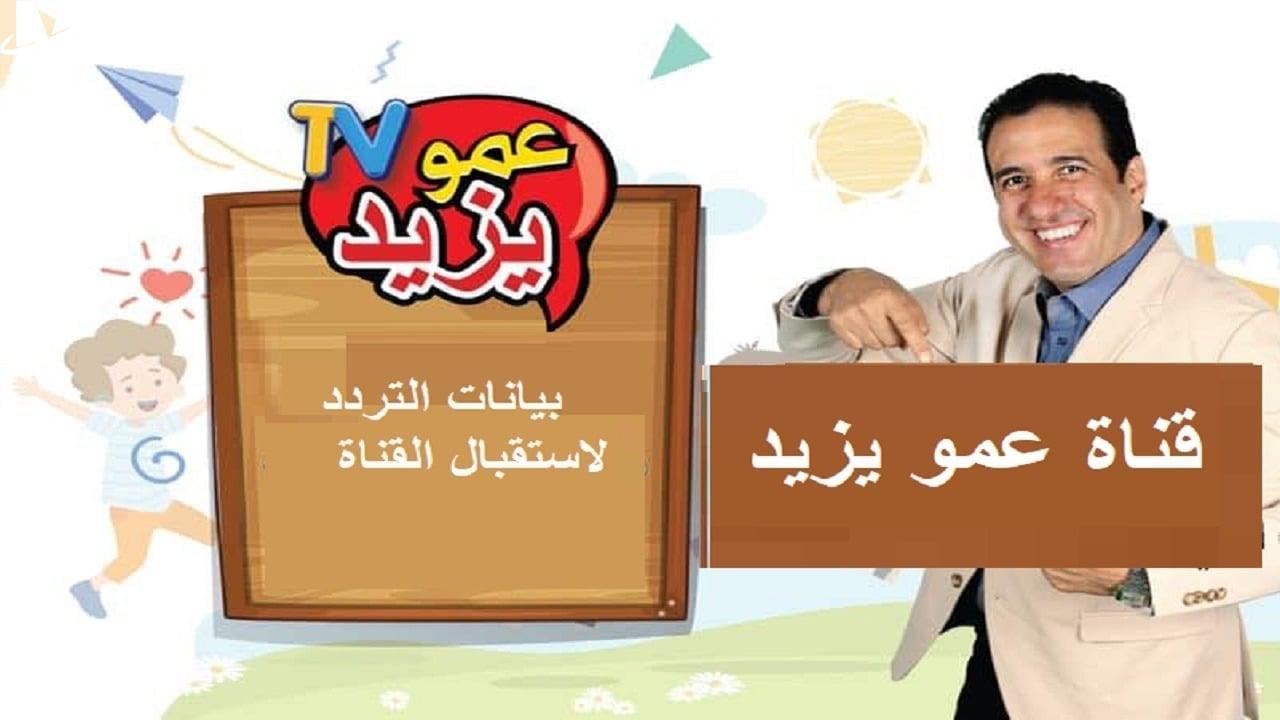 فرح اطفالك.. تردد قناة عمو يزيد الجديد 2024 Amou Yazid TV علي القمر الصناعي نايل سات