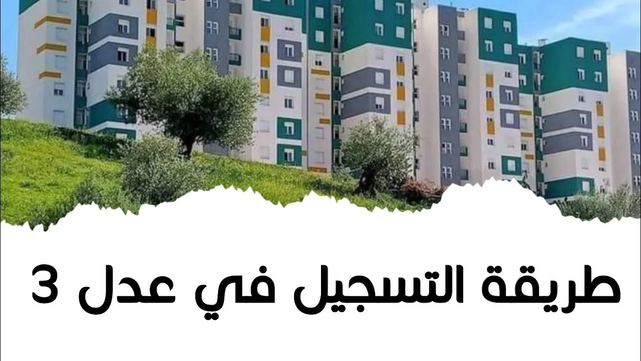 ما هي شروط التسجيل في سكنات عدل 2024 ورابط التقديم