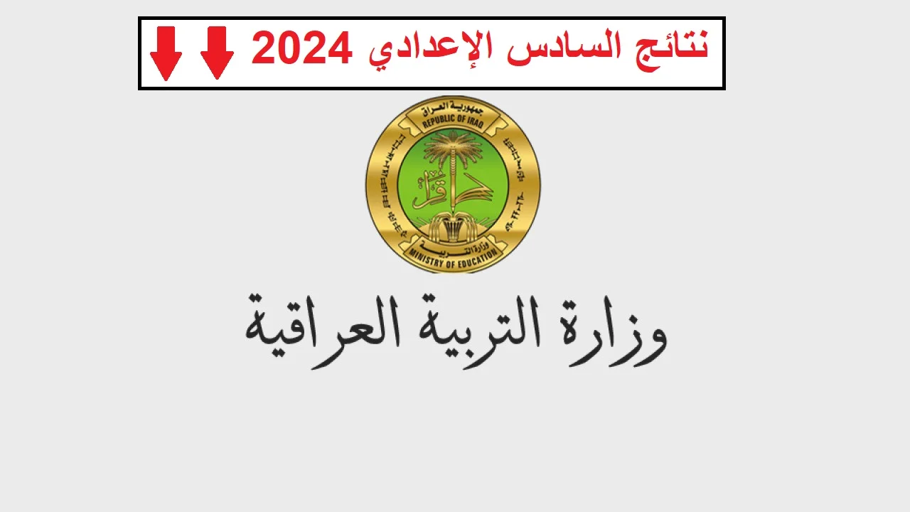 رابط نتائج السادس الإعدادي الدور الثالث العراق 2024 عبر موقع وزارة التربية العراقية ومنصة نتائجنا