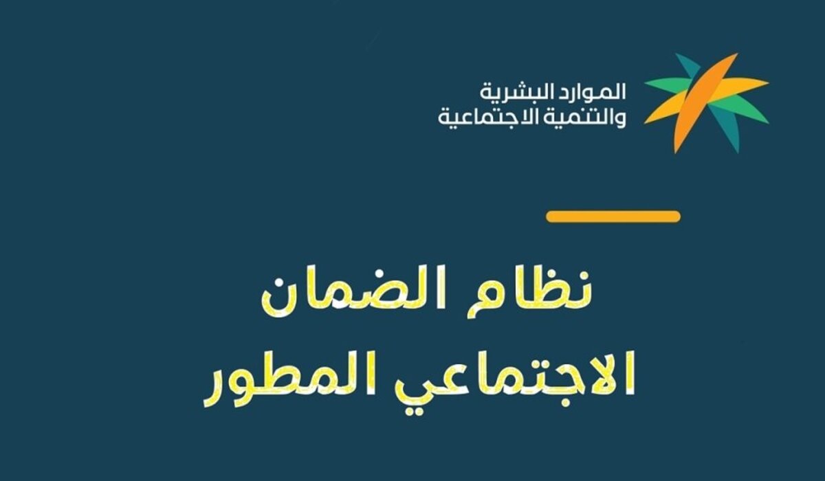 وزارة الموارد البشرية ترد.. ما هو موعد صرف الضمان الاجتماعي المطور 1446 شهر نوفمبر