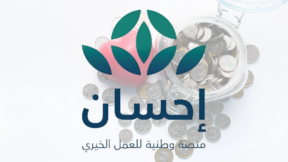 خطوات التسجيل في منصة إحسان بالسعودية كمستفيد للحصول علي دعم سكني او سيارة