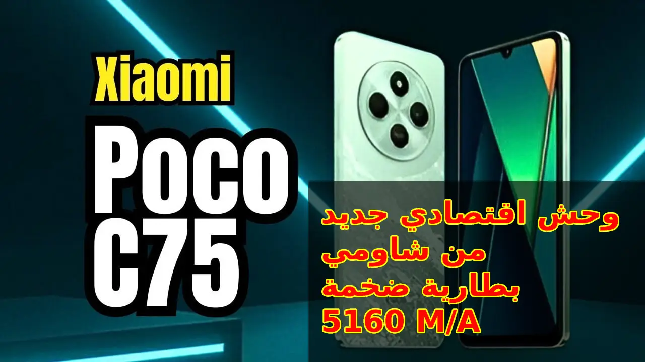 الوحش الاقتصادي الجديد من شاومي 2024… مميزات و سعر و مواصفات Xiaomi Poco C75 بطارية 5160M/A وكاميرا 50 ميجا